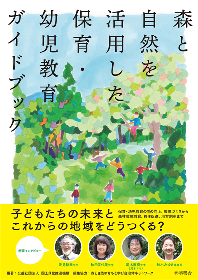 『森と自然を活用した保育・幼児教育ガイドブック』公益社団法人 国土緑化推進機構 (編)、森と自然の育ちと学び自治体ネットワーク(編集協力) 風鳴舎(刊)ISBN978-4907537166 B5判/192p/巻頭カラー+1C