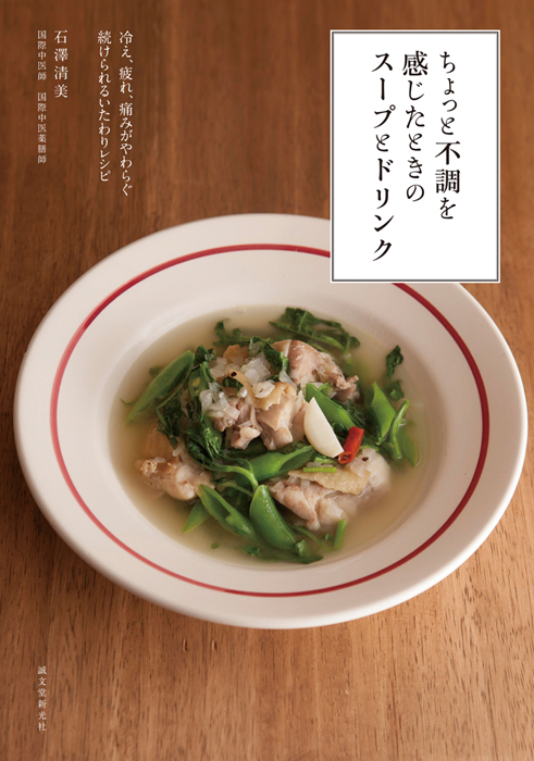『ちょっと不調を感じたときのスープとドリンク』 著:石澤 清美、仕様:A5判、144ページ、定価:本体1,500円+税(誠文堂新光社)