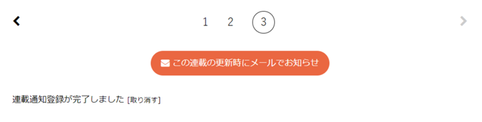 ボタンを押すだけで連載通知がメールで届くように。これで見逃しもなくなります
