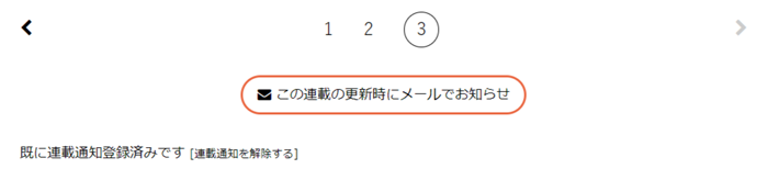 連載通知の解除は、もう一度ボタンを押して「連載通知を解除する」を選択するだけ