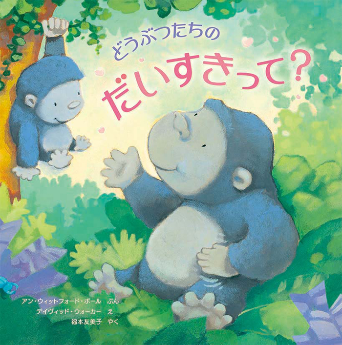 『どうぶつたちのだいすきって?』著 デイヴィッド・ウォーカー/訳 福本友美子(岩崎書店)