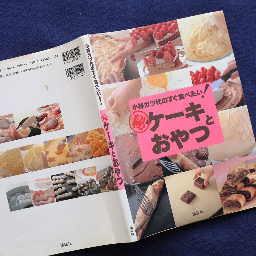 『小林カツ代のすぐ食べたい! マル秘ケーキとおやつ』小林 カツ代 著/講談社