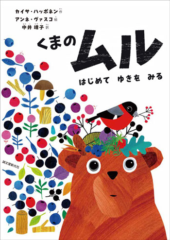 『くまのムル はじめてゆきをみる』カイサ・ハッポネン 著、アンネ・ヴァスコ 絵、中井靖子 訳(誠文堂新光社)定価1,300円(税抜)