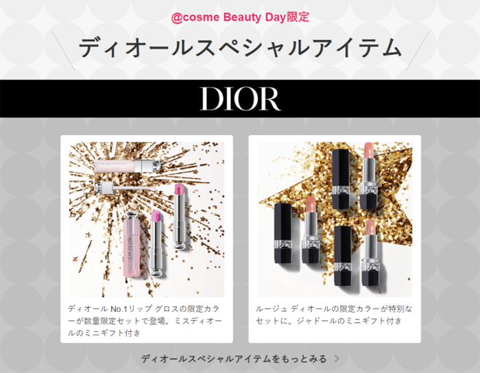 ディオール/@cosme Beauty Day 限定アイテム