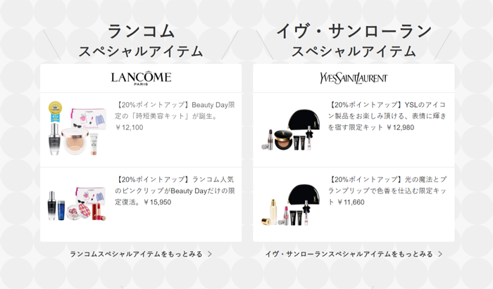 ランコム、イヴ・サンローラン/@cosme Beauty Day 限定アイテム