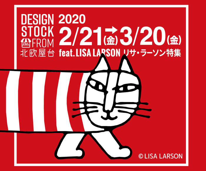 2月21日~3月20日は「リサ・ラーソン特集」。リサ・ラーソンの描く、ネコのマイキーやライオン、ハリネズミなど愛らしい動物のキャラクターが雑貨や文具など、さまざまなグッズが登場。発売されたばかりの新作や人気アイテムが揃います
