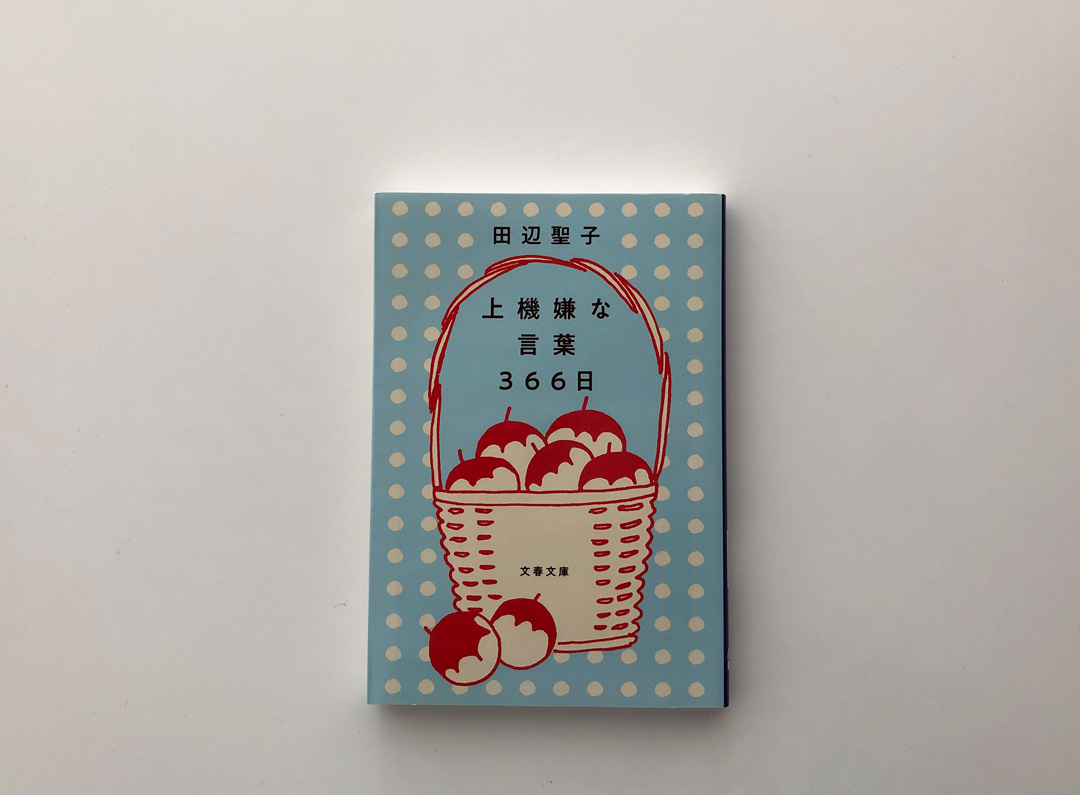 今月の一冊『上機嫌の言葉366日』(著)田辺聖子 文春文庫
