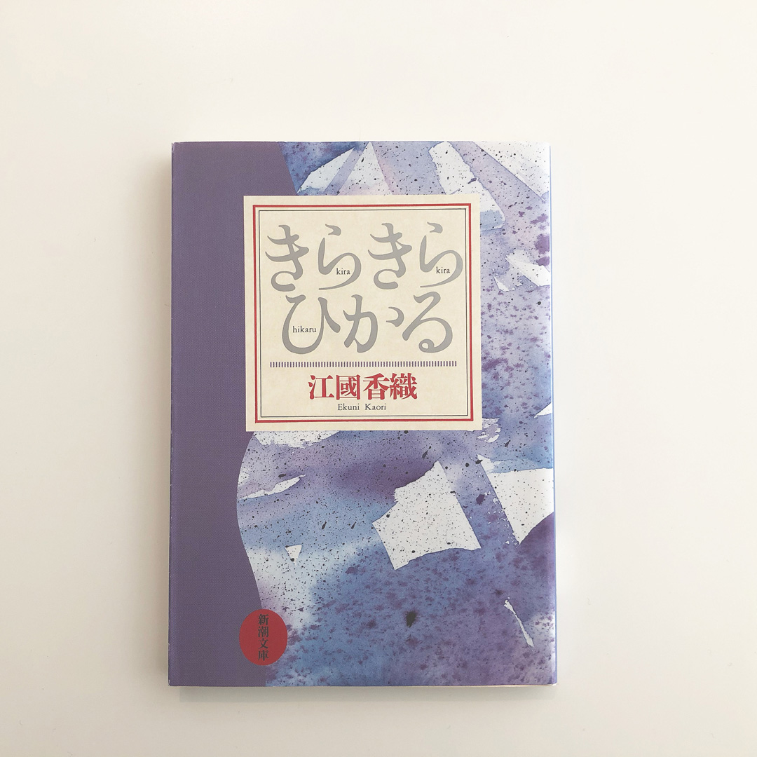 『きらきらひかる』江國香織/新潮文庫