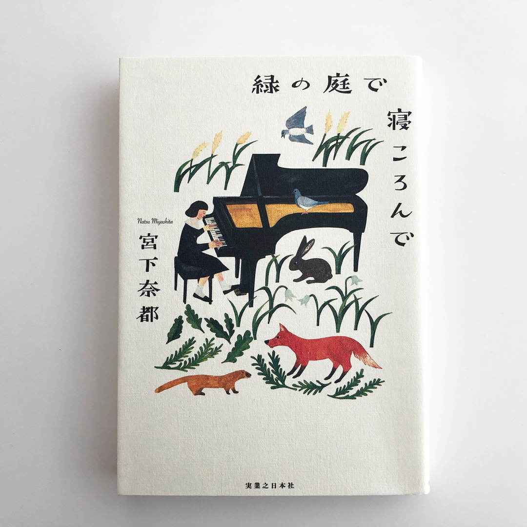 今月の一冊『緑の庭で寝ころんで』(著)宮下奈都 実業之日本社
