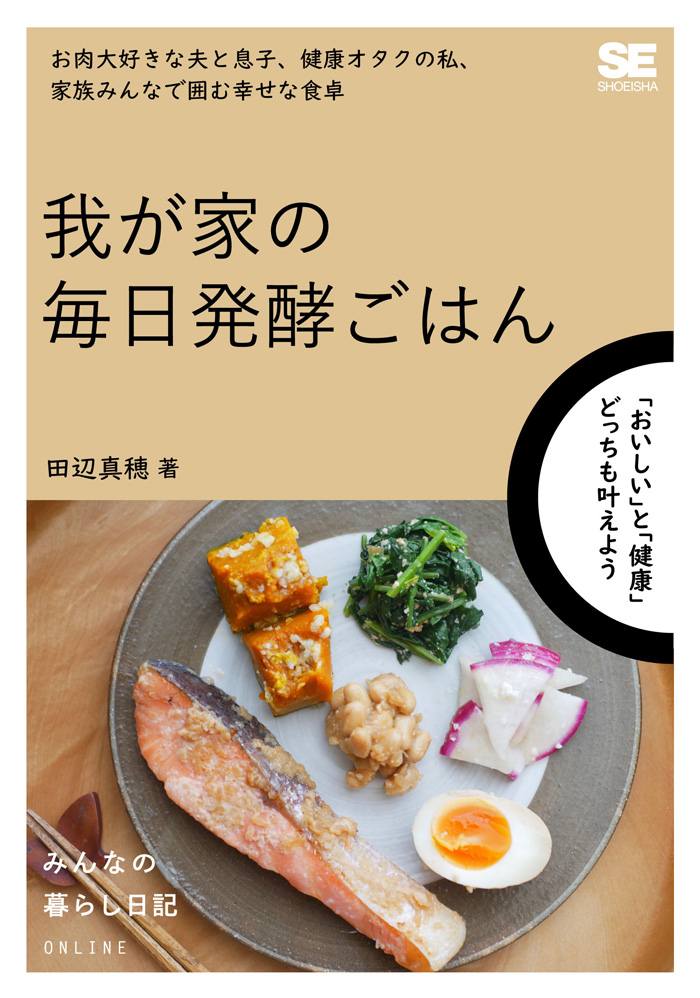 『我が家の毎日発酵ごはん』Kindle版 550円(税込)