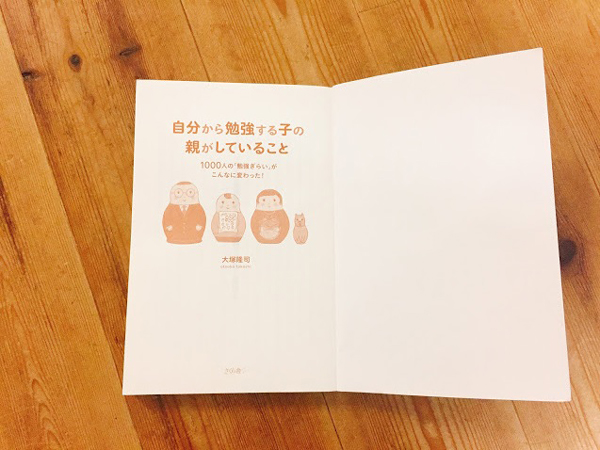 『自分から勉強する子の親がしていること』 (さくら舎 刊)読みこみすぎて表紙がなくなりました
