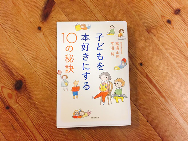 『子どもを本好きにする10の秘訣』(実務教育出版 刊)