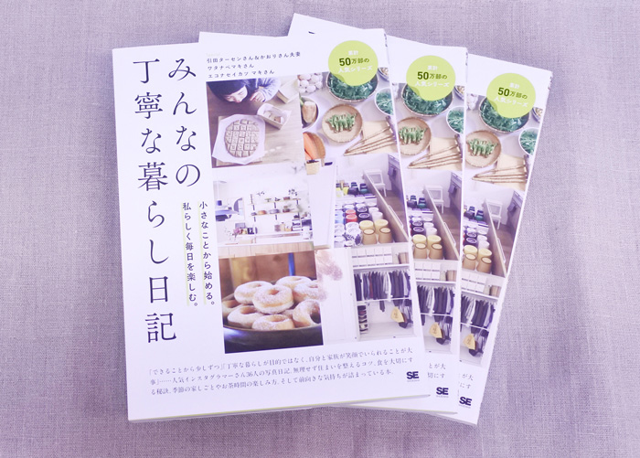 F:翔泳社『みんなの丁寧な暮らし日記』 3名様