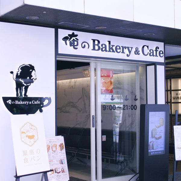 俺のBakery&Cafe 松屋銀座 裏