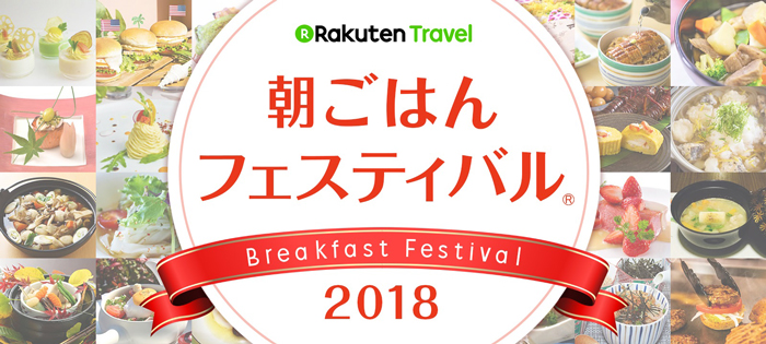 楽天トラベル 朝ごはんフェスティバル® 2018 https://travel.rakuten.co.jp/special/asafesta/