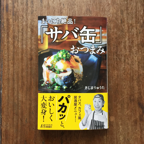 まいにち絶品!「サバ缶」おつまみ/青春出版社 1160円+税