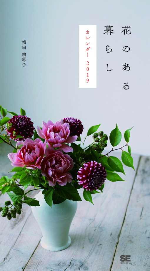 花のある暮らし カレンダー 2019 花のある暮らし カレンダー 2019