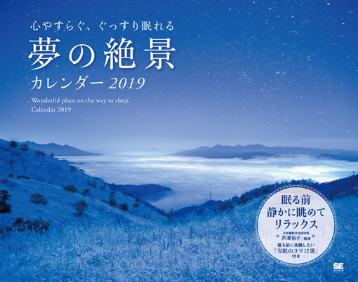 心やすらぐ、ぐっすり眠れる 夢の絶景カレンダー 2019 心やすらぐ、ぐっすり眠れる 夢の絶景カレンダー 2019