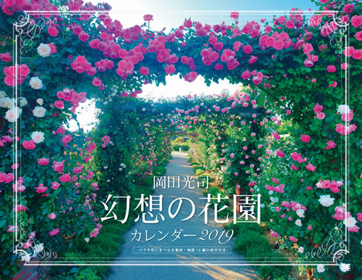 岡田光司 幻想の花園 カレンダー 2019 岡田光司 幻想の花園 カレンダー 2019