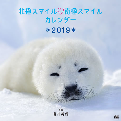北極スマイル・南極スマイル カレンダー 2019 北極スマイル・南極スマイル カレンダー 2019