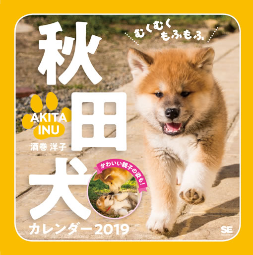 むくむくもふもふ 秋田犬 カレンダー 2019 むくむくもふもふ 秋田犬 カレンダー 2019