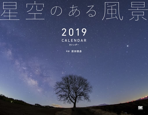 星空のある風景 カレンダー 2019 星空のある風景 カレンダー 2019