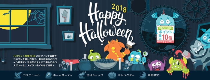 ハロウィン特集2018