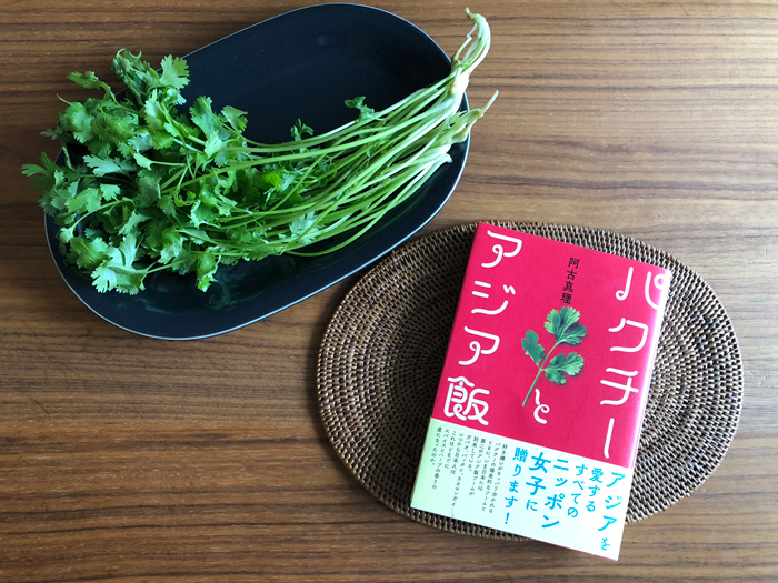 「パクチーとアジア飯」(阿古 真理 著/中央公論新社刊/1600円+税)