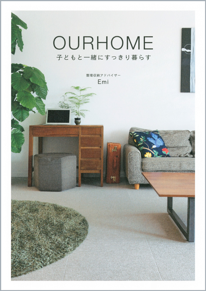 『OURHOME -子どもと一緒にすっきり暮らす-』Emi (著) ワニブックス