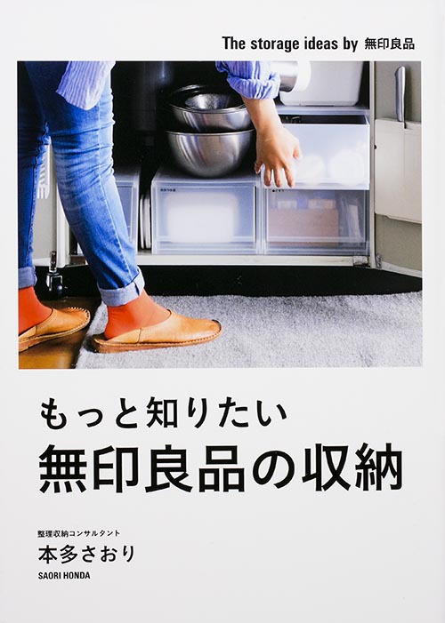 『もっと知りたい無印良品の収納』本多さおり(著) KADOKAWA/