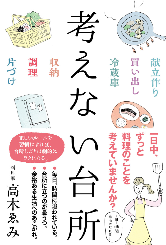 『考えない台所』高木ゑみ (著) サンクチュアリ出版