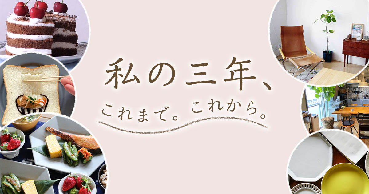 私の三年、これまで。これから。