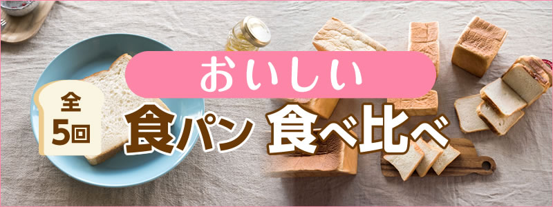 おいしい食パン食べ比べ