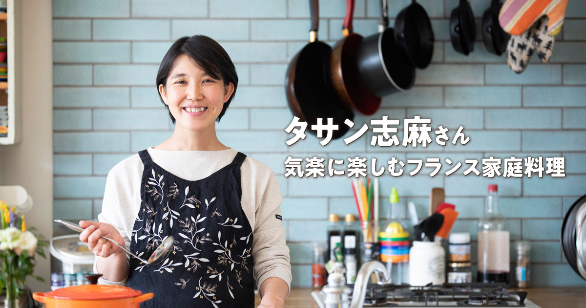 タサン志麻さんのフレンチな食卓