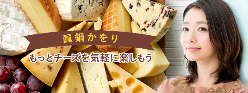 もっとチーズを気軽に楽しもう