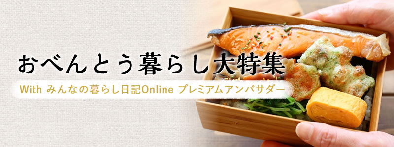 みんなのお弁当暮らし大特集