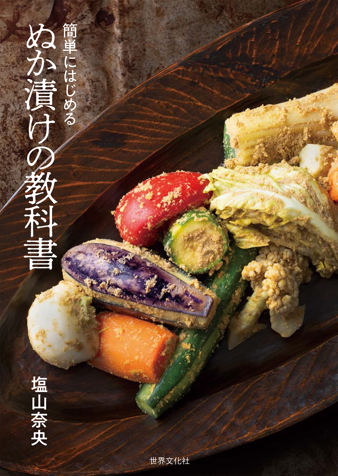 ぬか 漬け の 材料